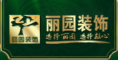 丽园装饰官方网站