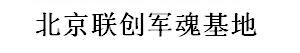 北京军训基地