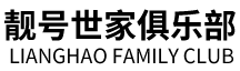 北京靓号世家俱乐部管理服务有限公司