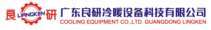 广东良研冷暖设备科技有限公司