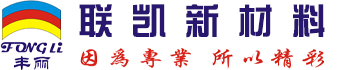 丰丽彩色胶衣树脂