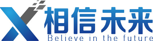 广州相信未来网络科技有限公司