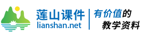 莲山课件