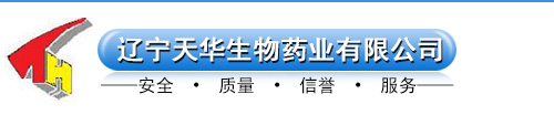 辽宁天华生物药业有限公司