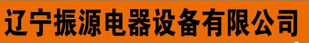 辽宁振源电器设备有限公司
