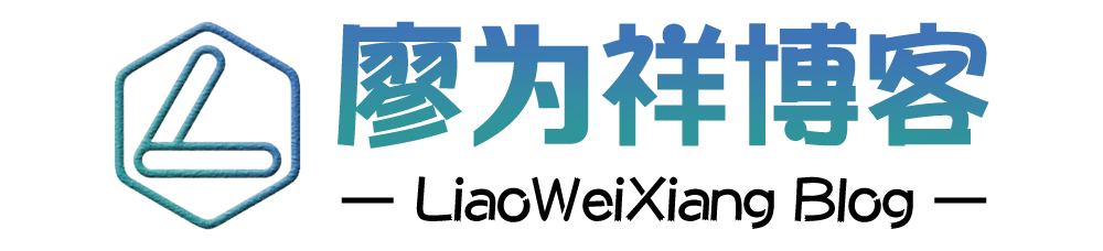廖为祥博客