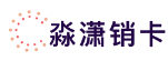 淼潇销卡