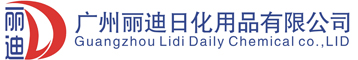 广州丽迪日化用品有限公司
