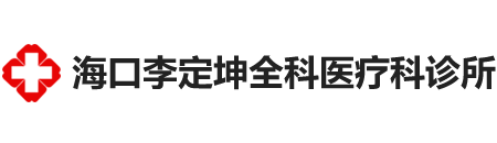 海口李定坤全科医疗科诊所