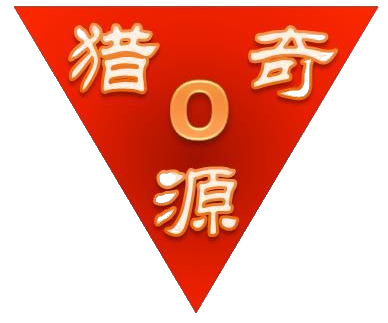 猎奇源