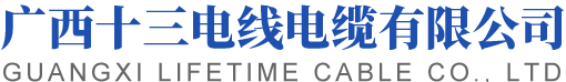 广西电线电缆