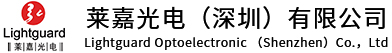莱嘉光电（深圳）有限公司
