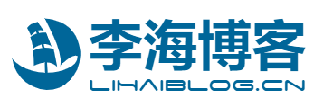 李海博客
