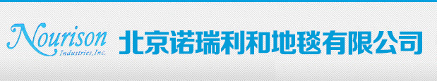 北京诺瑞利和地毯有限公司