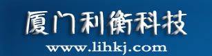 厦门利衡机电科技有限公司