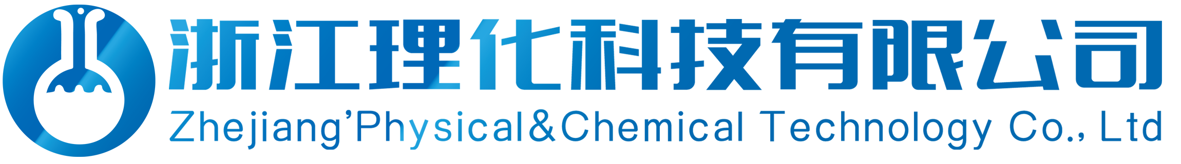 浙江理化科技有限公司