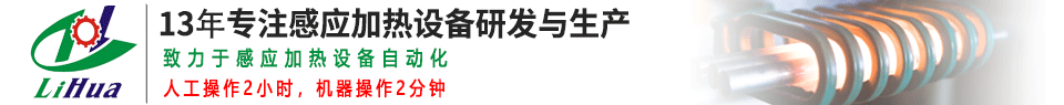 高频感应加热设备