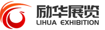 广东励华展览有限责任有限公司