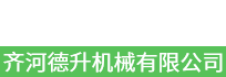 齐河德升机械有限公司
