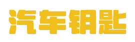 绵阳开锁