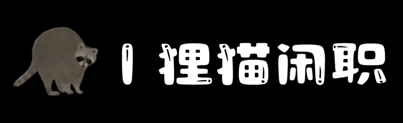 狸猫闲职