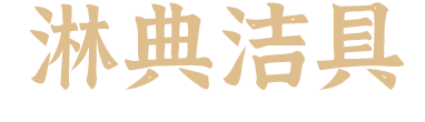宣城市淋典洁具有限公司【官网】