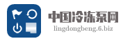 中国冷冻泵网