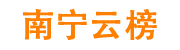 南宁云榜网络科技有限公司
