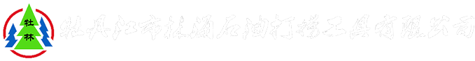 牡丹江林海石油打捞工具有限公司