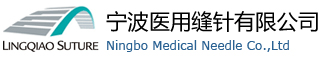 宁波医用缝针有限公司