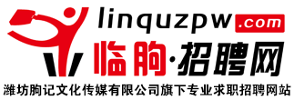 临朐招聘网