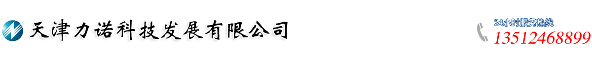 天津力诺科技发展有限公司