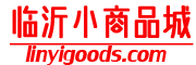 临沂小商品城linyigoods.com