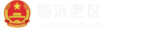 临沂老区网