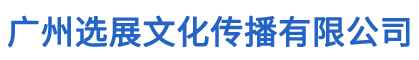 广州选展文化传播有限公司：林奕全