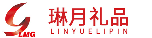 琳月礼品/广州礼品/番禺礼品/广州礼品定制/广州礼品定做/广州礼品,