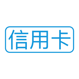 信用卡办理申请中心