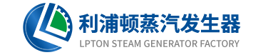 利浦顿蒸汽发生器