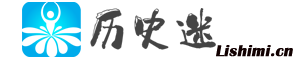 历史迷