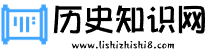 历史知识网