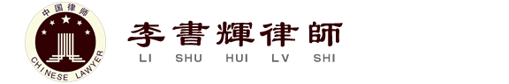 李书辉律师