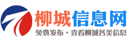 柳城网为网民提供出租、招聘、求购、求租、搬迁、运输、二手交易、招生培训、婚介交友等各类信息的发布和查询,是您生活的好伴侣！