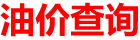 今日油价92