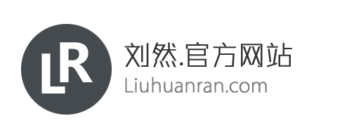 刘然的官方网站