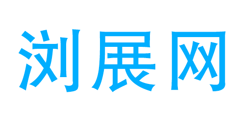 浏展网