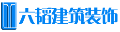 重庆六韬建筑装饰有限公司,六韬建筑装饰,酒店精装,办公空间装饰,售楼部装饰,样板房装饰,公共场所装饰