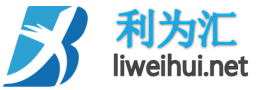 利为汇