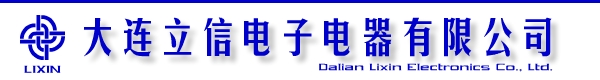 大连立信电子电器有限公司