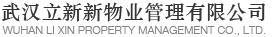 武汉立新新物业管理有限公司