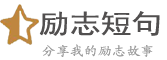 励志短句,励志的句子经典语句,励志名言,励志文案,正能量句子励志短句子